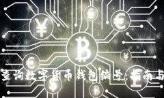 如何查询数字货币钱包编