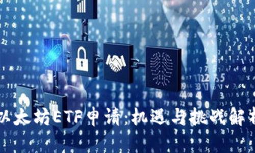 以太坊ETF申请：机遇与挑战解析