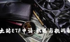 以太坊ETF申请：机遇与挑