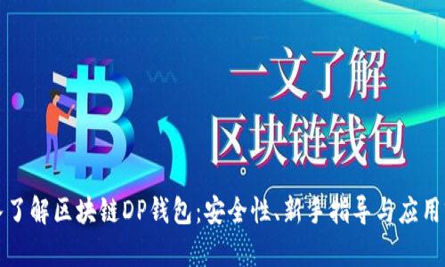 深入了解区块链DP钱包：安全性、新手指导与应用前景