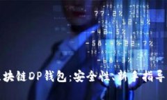 深入了解区块链DP钱包：安