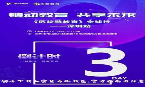 如何安全下载加密货币冷钱包：官方指南与注意事项