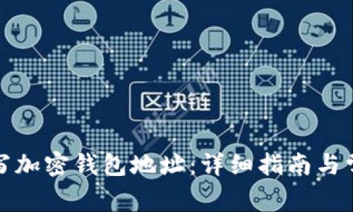 如何正确填写加密钱包地址：详细指南与常见问题解答