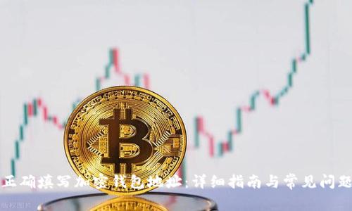 如何正确填写加密钱包地址：详细指南与常见问题解答