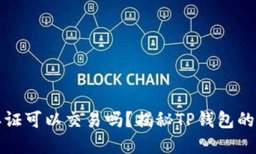 TP钱包不实名认证可以交易吗？揭秘TP钱包的使用规则与技巧