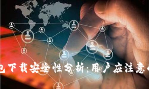 OK钱包下载安全性分析：用户应注意的几点
