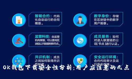 OK钱包下载安全性分析：用户应注意的几点