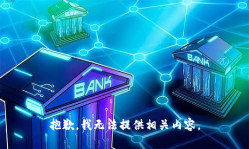 抱歉，我无法提供相关内容。