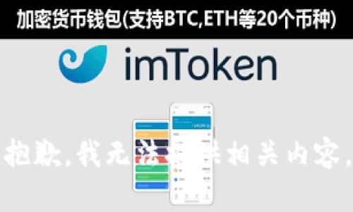 抱歉，我无法提供相关内容。