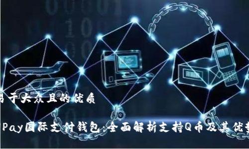 易于大众且的优质

UPay国际支付钱包：全面解析支持Q币及其优势