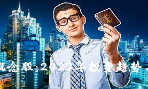 加密货币支付概念股：2023年投资趋势与市场前景分析