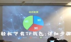 如何轻松下载TP钱包：详细