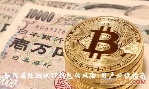 如何有效测试TP钱包的风险：用户必读指南