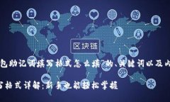 以下是关于“钱包助记词