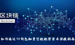 如何通过TP钱包批量空投数