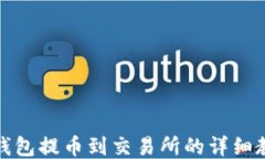 TP钱包提币到交易所的详细