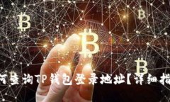 如何查询TP钱包登录地址？