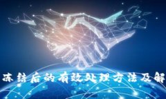 TP钱包冻结后的有效处理方