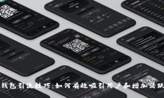 TP钱包引流技巧：如何有效