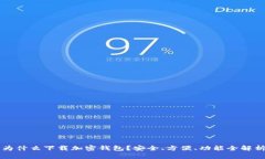 为什么下载加密钱包？安
