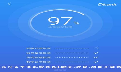 为什么下载加密钱包？安全、方便、功能全解析