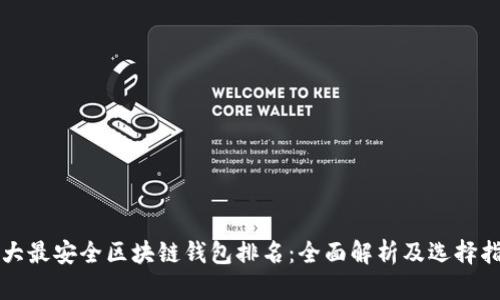 十大最安全区块链钱包排名：全面解析及选择指南