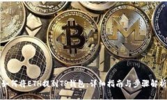 如何将ETH提到TP钱包：详细