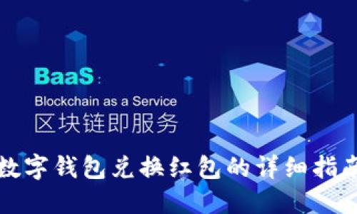 数字钱包兑换红包的详细指南
