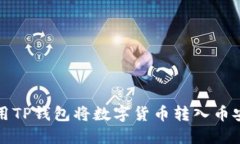 如何使用TP钱包将数字货币