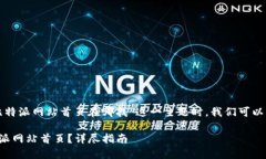 在撰写有关“比特派网站