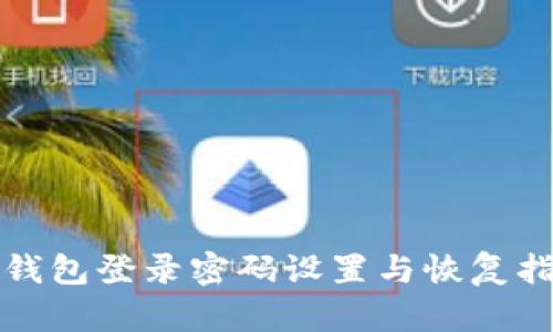 TP钱包登录密码设置与恢复指南