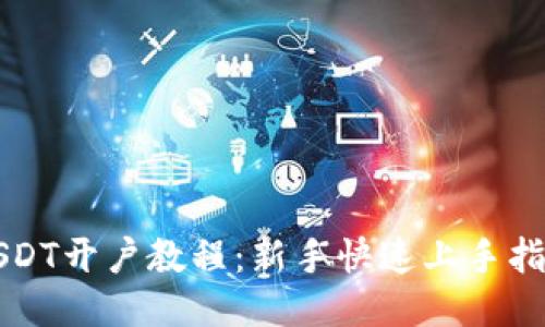 USDT开户教程：新手快速上手指南