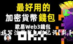 如何正确填写注册钱包助