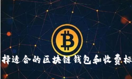 如何选择适合的区块链钱包和收费标准解析