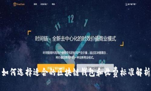 如何选择适合的区块链钱包和收费标准解析
