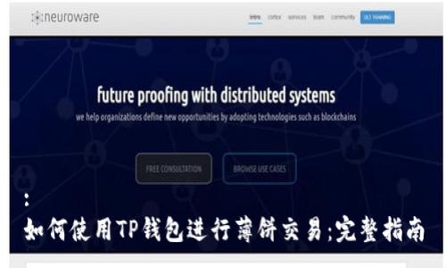 :
如何使用TP钱包进行薄饼交易：完整指南