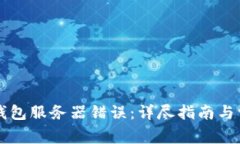 如何解决TP钱包服务器错误