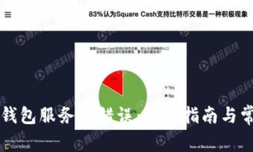 如何解决TP钱包服务器错误：详尽指南与常见问题解析