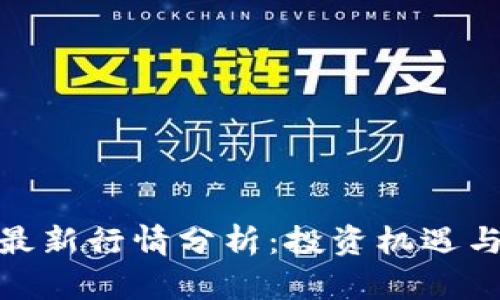 : 柴犬币最新行情分析：投资机遇与市场趋势
