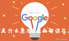 虚拟币IOU是什么意思？全