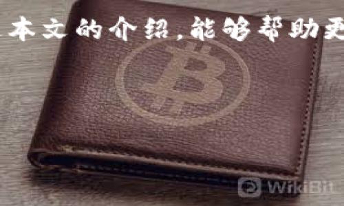 《如何在TP钱包中购买加密货币及矿工费解析》

TP钱包, 购买加密货币, 矿工费, 数字资产/guanjianci

## 内容主体大纲

1. **引言**
   - TP钱包的定义与功能概述
   - 加密货币的兴起及其重要性

2. **TP钱包简介**
   - TP钱包的背景与历史
   - TP钱包的功能特性
   - 为什么选择TP钱包

3. **如何在TP钱包中购买加密货币**
   - 注册与设置
   - 选择购买的加密货币
   - 支付方式的选择（法币、USDT等）
   - 交易过程的详细步骤

4. **矿工费的概念与重要性**
   - 什么是矿工费？
   - 矿工费的计算方式
   - 对于交易速度和成本的影响

5. **TP钱包中的矿工费解析**
   - TP钱包如何计算矿工费
   - 不同币种的矿工费差异
   - 如何选择合适的矿工费

6. **常见问题解答**
   - 如何提高交易速度？
   - 为什么有时交易未确认？
   - 使用TP钱包遇到的常见问题及解决方法

7. **总结**
   - 使用TP钱包购买加密货币的优缺点
   - 对新手用户的建议

---

## 正文

### 引言

在数字货币愈加普及的今天，越来越多的人开始投身于加密货币的投资和交易中。其中，TP钱包作为一款便捷的移动端数字钱包，凭借其良好的用户体验和丰富的功能，吸引了大量用户。但初学者在使用TP钱包购买加密货币时，常常面临众多疑问，尤其是在了解如何支付矿工费方面。本文将详细介绍如何在TP钱包中购买加密货币，以及矿工费的相关知识，希望能够帮助用户更好地进行数字资产的管理。

### TP钱包简介

TP钱包是一款专为数字资产设计的多链钱包，支持ERC20、BEP20等多个区块链网络，为用户提供安全、便捷的加密货币存储和管理功能。这款钱包不仅可以进行代币的收发，还能够方便用户在多种加密货币中进行兑换，满足用户在投资和交易中的各种需求。

TP钱包的主要功能包括：数字资产的安全存储、交易记录的查询、实时价格的跟踪等。此外，TP钱包还提供了便捷的购买功能，包括法币支付、信用卡支付等多种方式，使用户能够轻松入门加密货币的交易。

### 如何在TP钱包中购买加密货币

在TP钱包中购买加密货币的流程相对简单。首先，用户需要下载并安装TP钱包应用，并完成注册。注册完成后，用户需进行身份验证以及设置钱包密码，以确保账户的安全。接下来，用户可以选择购买的加密货币，比如比特币、以太坊等，该步骤中需要注意选择合适的购买数量。

在选择完购买的加密货币后，系统将提示用户选择支付方式。TP钱包支持多种支付方式，包括法币支付、USDT等。选择完成后，用户需要确认交易信息，包括价格、数量和矿工费，点击确认交易后，输入支付密码完成购买。此时，用户的账户中将会出现购买成功的数字资产。

### 矿工费的概念与重要性

在加密货币的交易过程中，矿工费是一个非常重要的概念。矿工费也被称为交易费用，是用户在进行加密货币交易时需要支付给网络矿工（或者验证者）的一笔费用。这个费用的多少会直接影响到交易的处理速度和成功率。矿工通过处理和验证交易来获得奖励，而矿工费正是他们的主要收入来源之一。

矿工费的计算并非固定，它通常取决于网络的拥堵程度及当前市场的交易需求。在交易高峰期，矿工费往往会出现上涨，而在交易量较少时，矿工费则会相对较低。因此，了解矿工费的概念与计算方式，对于进行有效的交易至关重要。

### TP钱包中的矿工费解析

TP钱包会根据当前网络的状态智能判断矿工费的金额。在用户进行交易时，系统会显示建议的矿工费，而用户也可以根据自己的需求进行调整。一般而言，选择较高的矿工费可以提高交易的确认速度，而选择较低的矿工费则可能导致交易被延迟或未确认。

不同的加密货币会有不同的矿工费用。例如，比特币的交易成本可能会高于一些ERC20代币，由于网络的使用方式和拥堵状况不同，用户在选择交易币种时，也应该要考虑矿工费的高低。

### 常见问题解答

#### 如何提高交易速度？

对于TP钱包用户而言，交易速度的快慢往往与所选择的矿工费有直接关系。如果用户希望尽快确认交易，可以选择支付较高的矿工费。通常情况下，DDOS攻击、网络拥堵等外部因素也会影响交易速度，用户需密切关注交易状态。

#### 为什么有时交易未确认？

交易未确认的原因往往是因为支付的矿工费过低，导致矿工优先处理其他支付矿工费更高的交易。在低交易量时，未确认的交易可以通过调整矿工费进行重新发送。用户可以在TP钱包中查看交易状态，并依据需要进行操作。

#### 使用TP钱包遇到的常见问题及解决方法

对于新手用户，使用TP钱包可能会遇到各种问题，例如资金安全、交易失败、转账地址错误等。针对这些常见问题，建议用户在使用前详细了解TP钱包的常见问题解答，并在交易时仔细检查每一步，确保信息的准确性。

### 总结

在TP钱包中购买加密货币的流程相对简单，但了解矿工费的相关知识至关重要。用户在选择交易时，不仅要关注加密货币的价格波动，也要合理选择矿工费，以确保交易的快速确认。希望通过本文的介绍，能够帮助更多用户顺利进入加密货币的世界。

--- 

以上是有关TP钱包买币和矿工费的详细介绍，如需更全面的信息或解答，请继续提问！