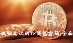 如何找回忘记的TP钱包密码