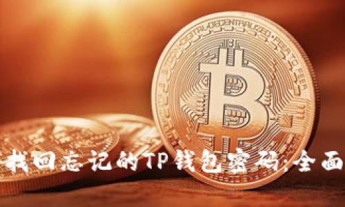 如何找回忘记的TP钱包密码：全面指南
