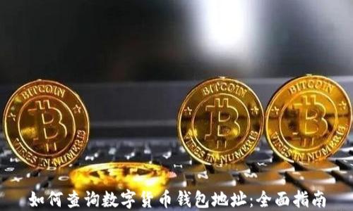 
如何查询数字货币钱包地址：全面指南