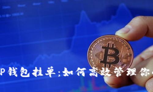 深入解析TP钱包挂单：如何高效管理你的数字资产