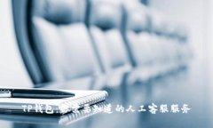 TP钱包：你需要知道的人工