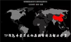 TP钱包币卖不出的原因分析
