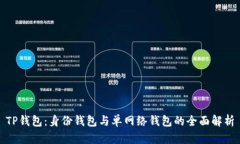 TP钱包：身份钱包与单网络