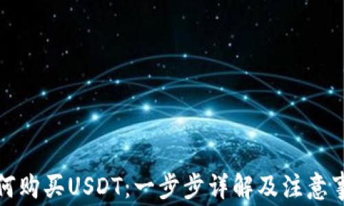 
如何购买USDT：一步步详解及注意事项
