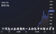 TP钱包以太坊转账一直打包